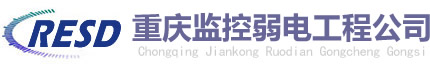 重慶監(jiān)控安裝/安防設(shè)備/弱電工程-奧達(dá)順發(fā)機(jī)電設(shè)備維修中心