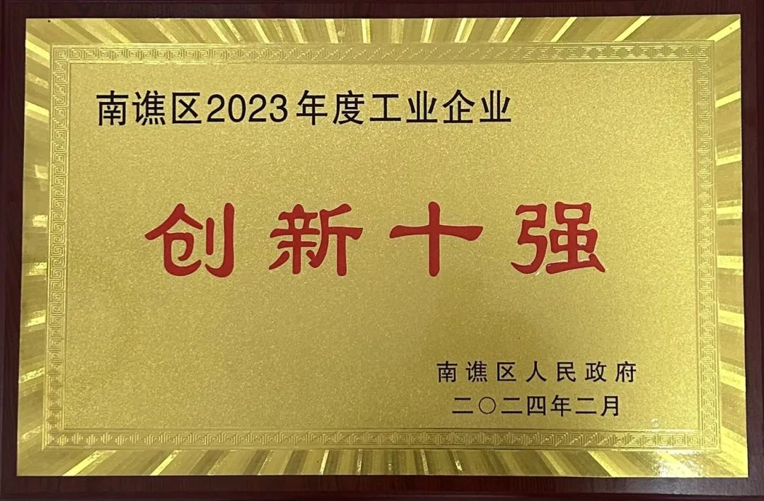 創(chuàng)新領(lǐng)航 ！我司榮獲 “創(chuàng)新十強(qiáng)”榮譽(yù)稱號(hào)！