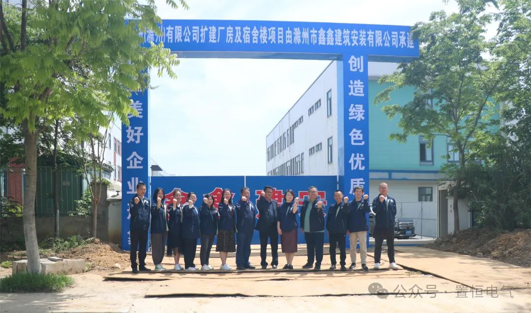 滿弦開工！置恒卓能二期工程開工大吉！