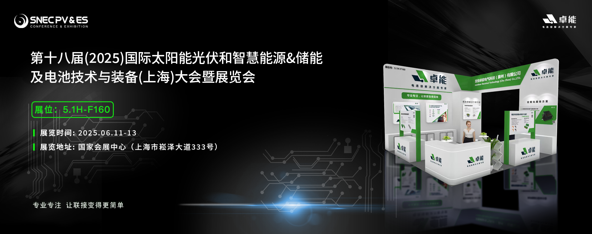 倒計(jì)時(shí)5天！2025光伏展，卓能展臺(tái)等您來(lái)點(diǎn)亮!