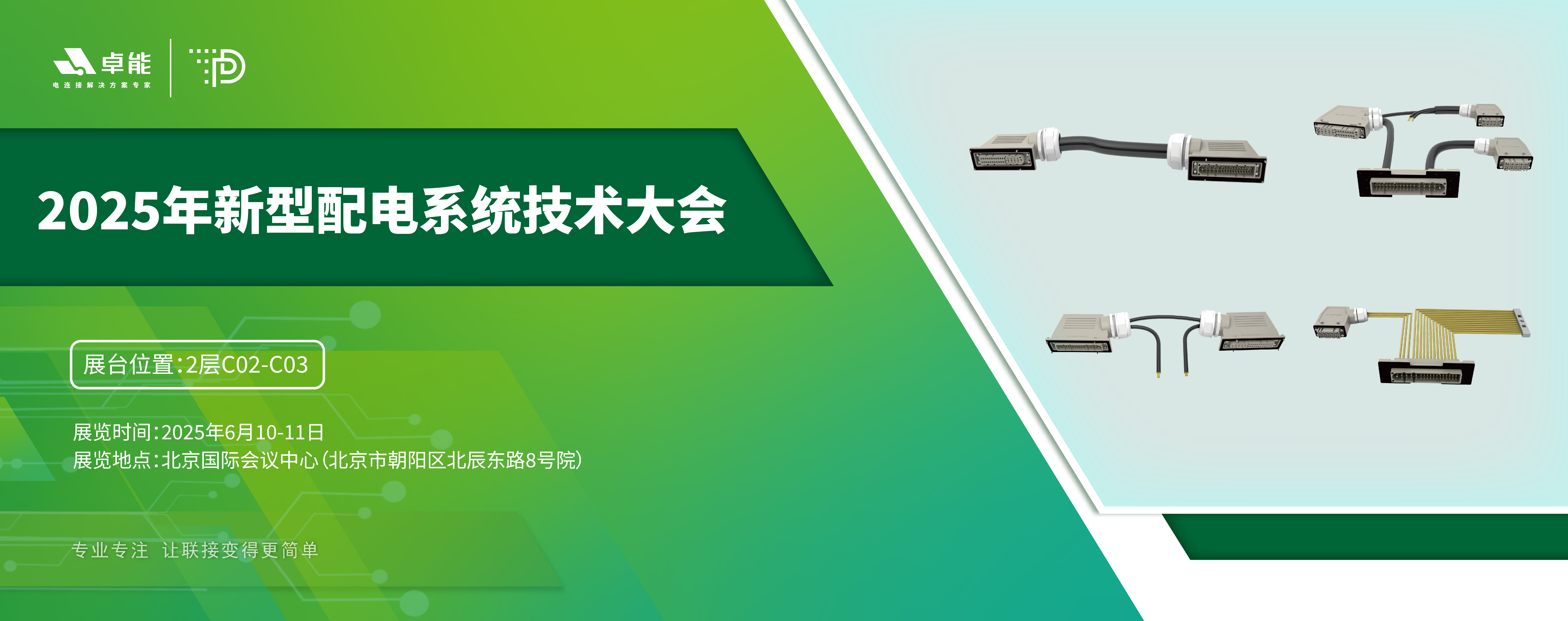 探索配電未來(lái)，卓能準(zhǔn)備好了！倒計(jì)時(shí)3天，大會(huì)現(xiàn)場(chǎng)邀您深度交流！